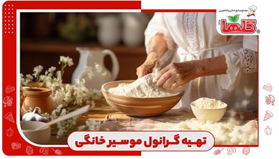 طرز تهیه گرانول موسیر خانگی به آسان‌ترین روش ممکن